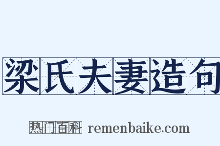 梁氏夫妻造句是什么意思的图片